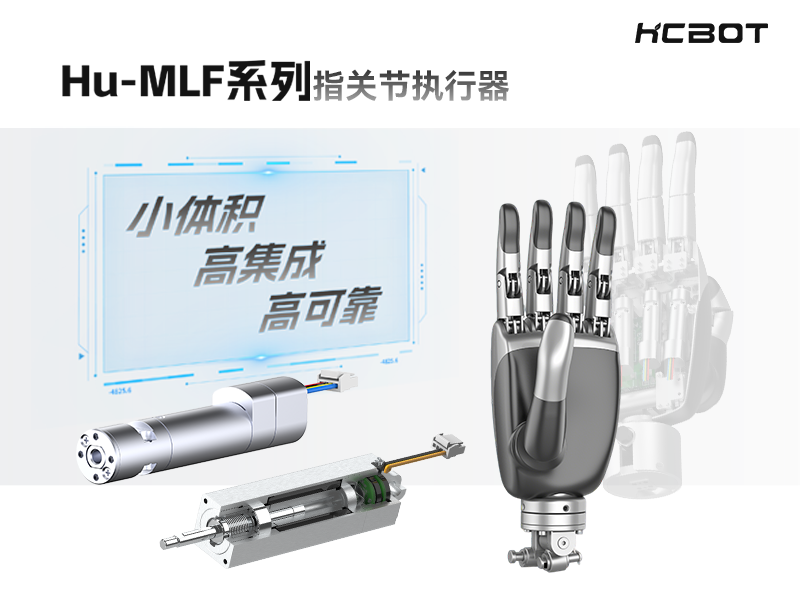 Hu-MLF系列指关节执行器