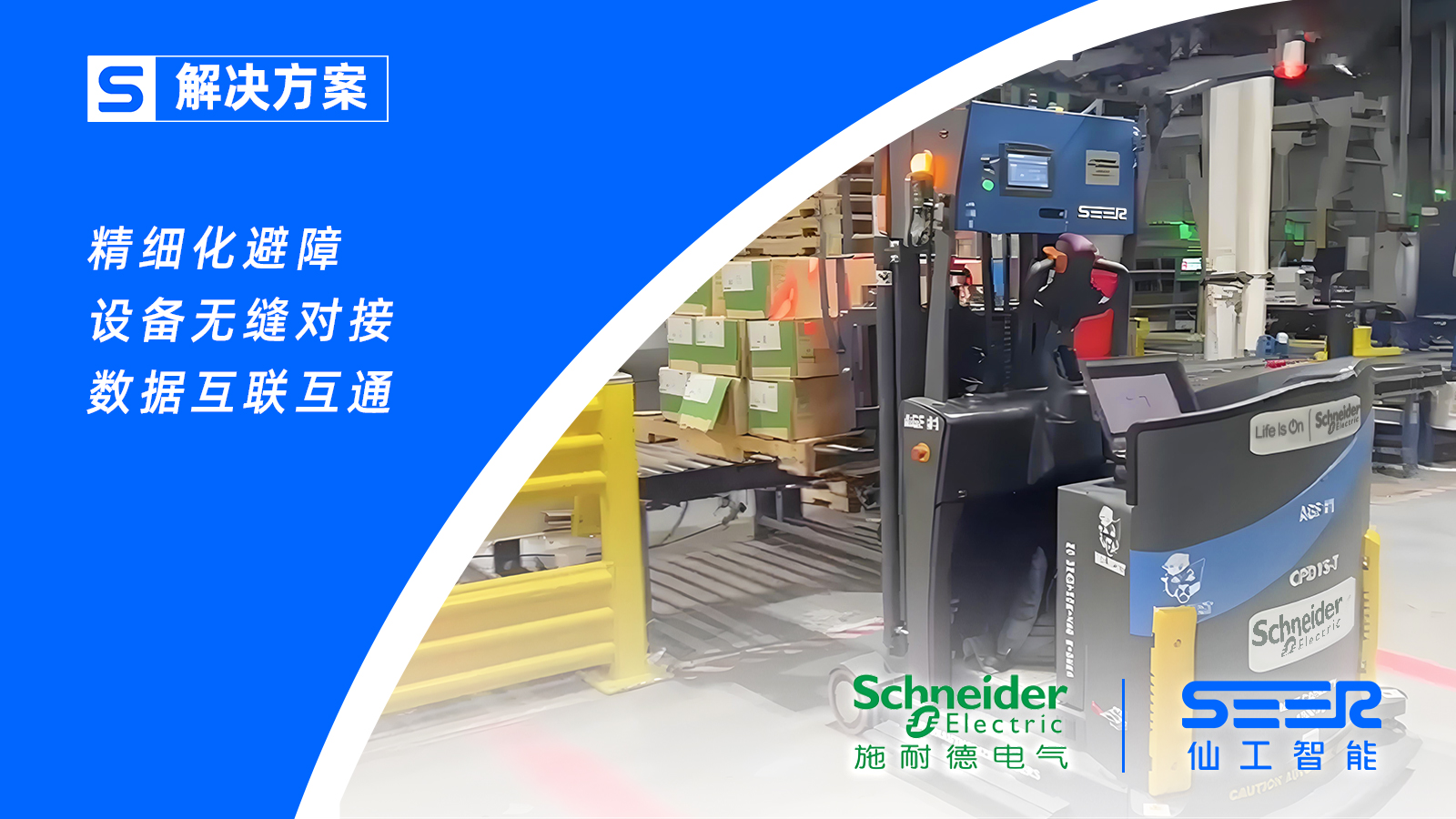 仙工智能助力美国施耐德，加速仓库转运自动化