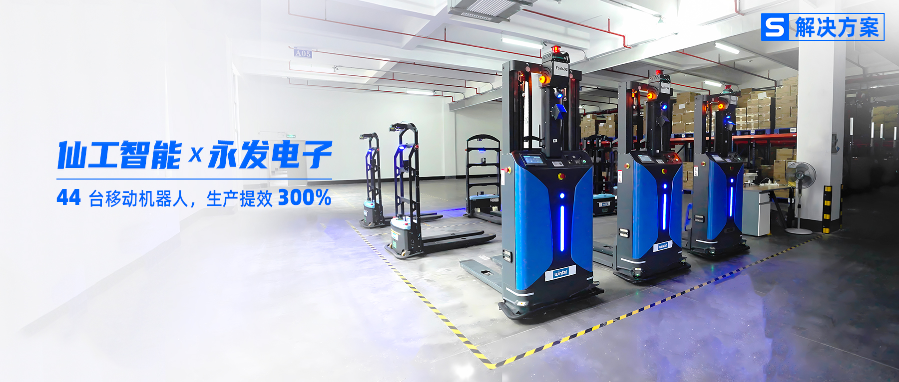 3 倍提效！永发电子携手仙工智能发力智能化升级