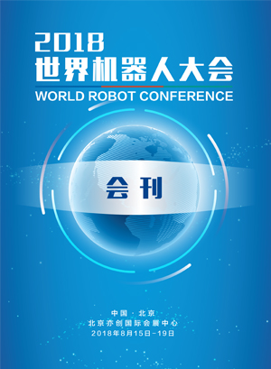 2018世界机器人大会会刊
