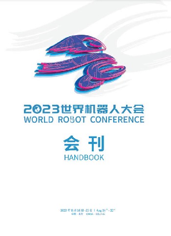 2023世界机器人大会电子会刊
