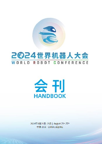 世界机器人大会会刊-中文版